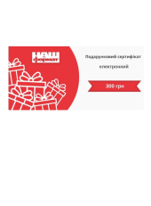 Електронний подарунковий сертифікат: номінал 300 грн - фото обкладинки книги