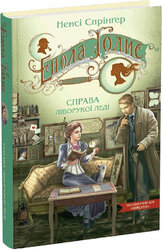 Енола Голмс. Книга 2. Справа ліворукої леді - фото обкладинки книги