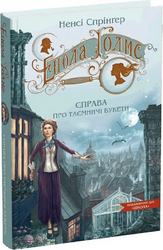Енола Голмс. Книга 3. Справа про таємничі букети - фото обкладинки книги