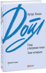 Етюд у багряних тонах. Знак чотирьох (Зарубіжні авторські зібрання) - фото обкладинки книги