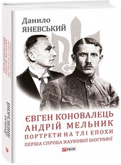 Євген Коновалець. Андрій Мельник. Портрети на тлі епохи. Перша спроба наукової біографії - фото обкладинки книги