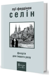 Феєрія для іншого разу - фото обкладинки книги