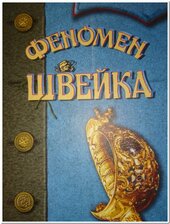 Феномен Швейка - фото обкладинки книги