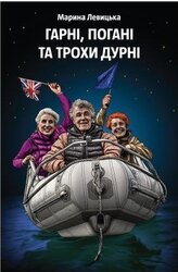 Гарні, погані та трохи дурні - фото обкладинки книги