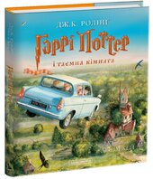 Гаррі Поттер і таємна кімната. Велике ілюстроване видання - фото обкладинки книги