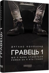Гравець 1: що з нами станеться - фото обкладинки книги