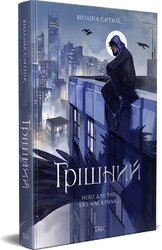 Грішний - фото обкладинки книги