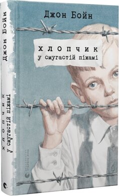 Хлопчик у смугастій піжамі (нова обкл.) - фото книги