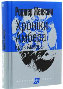 Хроніки Амбера. У 10 книгах. Книга 7. Кров Амбера - фото книги