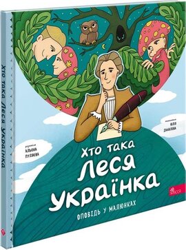 Хто така Леся Українка. Оповідь в малюнках - фото книги
