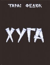 Хуга - фото обкладинки книги