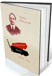 Імперіалізм духа - фото обкладинки книги