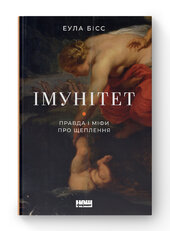 Імунітет. Правда і міфи про щеплення - фото обкладинки книги