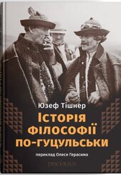 Історія філософії по-гуцульськи - фото обкладинки книги