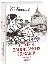 Історія запорізьких козаків. Книга 2 - фото обкладинки книги