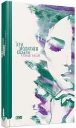 Їсти, молитись, кохати - фото обкладинки книги