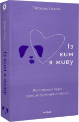 Із ким я живу. Короткий курс для розуміння собаки - фото обкладинки книги