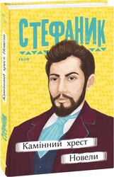 Камінний хрест. Новели - фото обкладинки книги