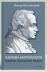 Кантова антропологія: Джерела. Констеляції. Моделі - фото обкладинки книги