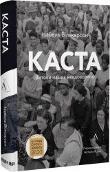 Каста. Витоки наших невдоволень. М'яка обкладинка - фото обкладинки книги