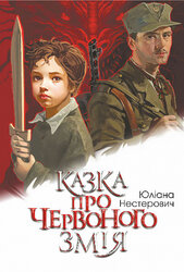Казка про Червоного Змія - фото обкладинки книги