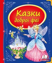 Казки доброї феї - фото обкладинки книги