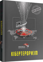 Кібертероризм - фото обкладинки книги
