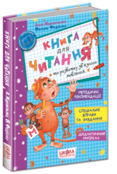 Книга для читання та розвитку зв'язного мовлення - фото обкладинки книги