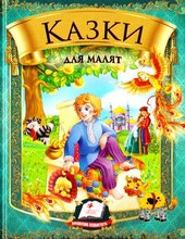 Книга "Казки" Для малят - фото обкладинки книги