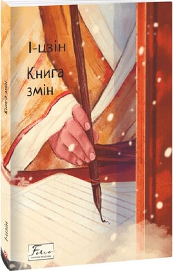 Книга змін (Folio. Світова класика) - фото книги