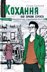 Кохання під зіркою Сіріуса. Книга 3 - фото обкладинки книги