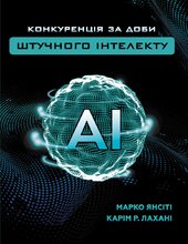 Конкуренція за доби штучного інтелекту - фото обкладинки книги