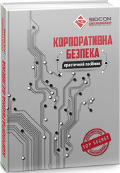Корпоративна безпека. Практичний посібник - фото обкладинки книги