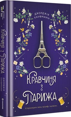 Кравчиня з Парижа - фото книги