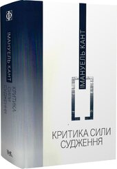 Критика сили судження - фото обкладинки книги