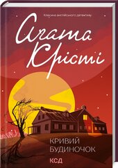 Кривий будиночок - фото обкладинки книги