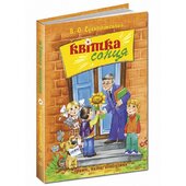 Квітка сонця - фото обкладинки книги