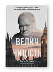 Велич і ницість. Історія про Черчилля, його родину та спротив під час Лондонського бліцу - фото обкладинки книги