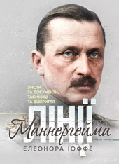 Лінії Маннергейма. Листи та документи, таємниці та відкриття - фото обкладинки книги