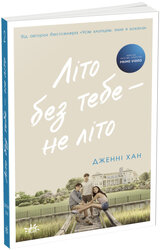 Літо без тебе — не літо. Книга 2 - фото обкладинки книги