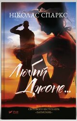 Любий Джоне... - фото обкладинки книги