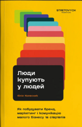 Люди купують у людей. Як побудувати бренд, маркетинг і комунікацію малого бізнесу та стартапів - фото обкладинки книги