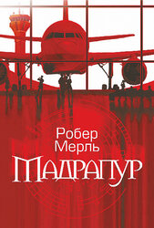Мадрапур - фото обкладинки книги