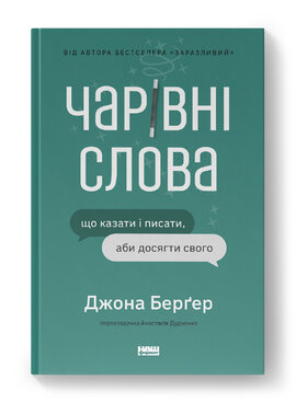 Чарівні слова. Що казати і писати, аби досягти свого - фото книги