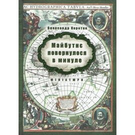 Майбутнє повернулося в минуле - фото книги