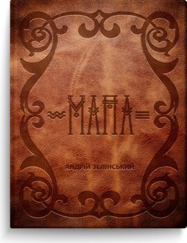 Мапа - фото книги