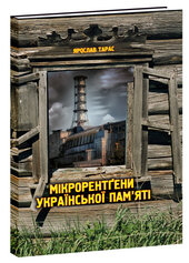 Мікрорентгени української пам’яті - фото обкладинки книги