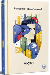 Місто ("Відомі та незвідані") - фото обкладинки книги