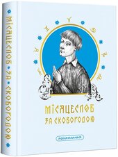 Місяцеслов за Сковородою - фото обкладинки книги