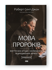 Мова пророків. Життя Бен-Єгуди та неймовірне відродження івриту - фото обкладинки книги
